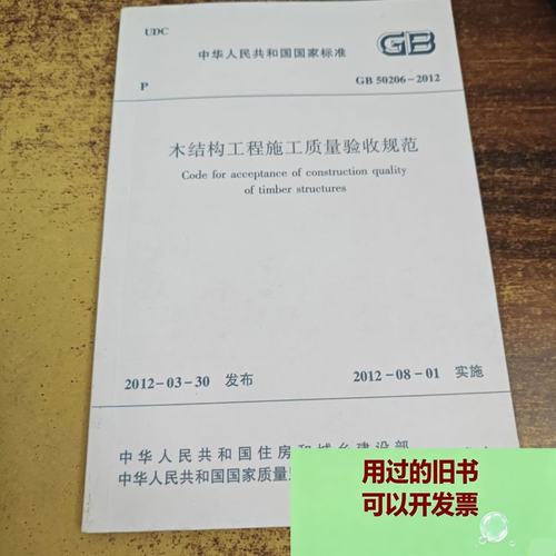 《木结构工程施工质量验收规范》与中国建筑工业出版社木结构工程类图书解读
